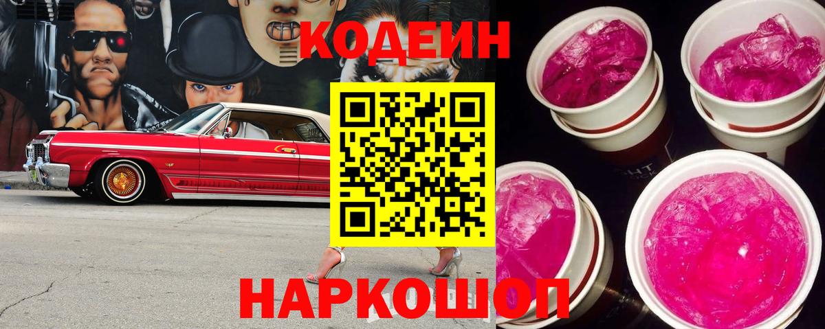 Кодеин напиток Lean (лин)  Вход с VPN  Симферополь 